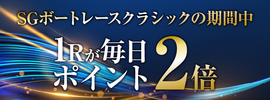SGボートレースクラシックの期間中1Rが毎日ポイント2倍