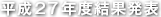 平成27年度結果発表