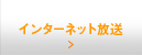 インターネット放送