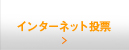 インターネット投票